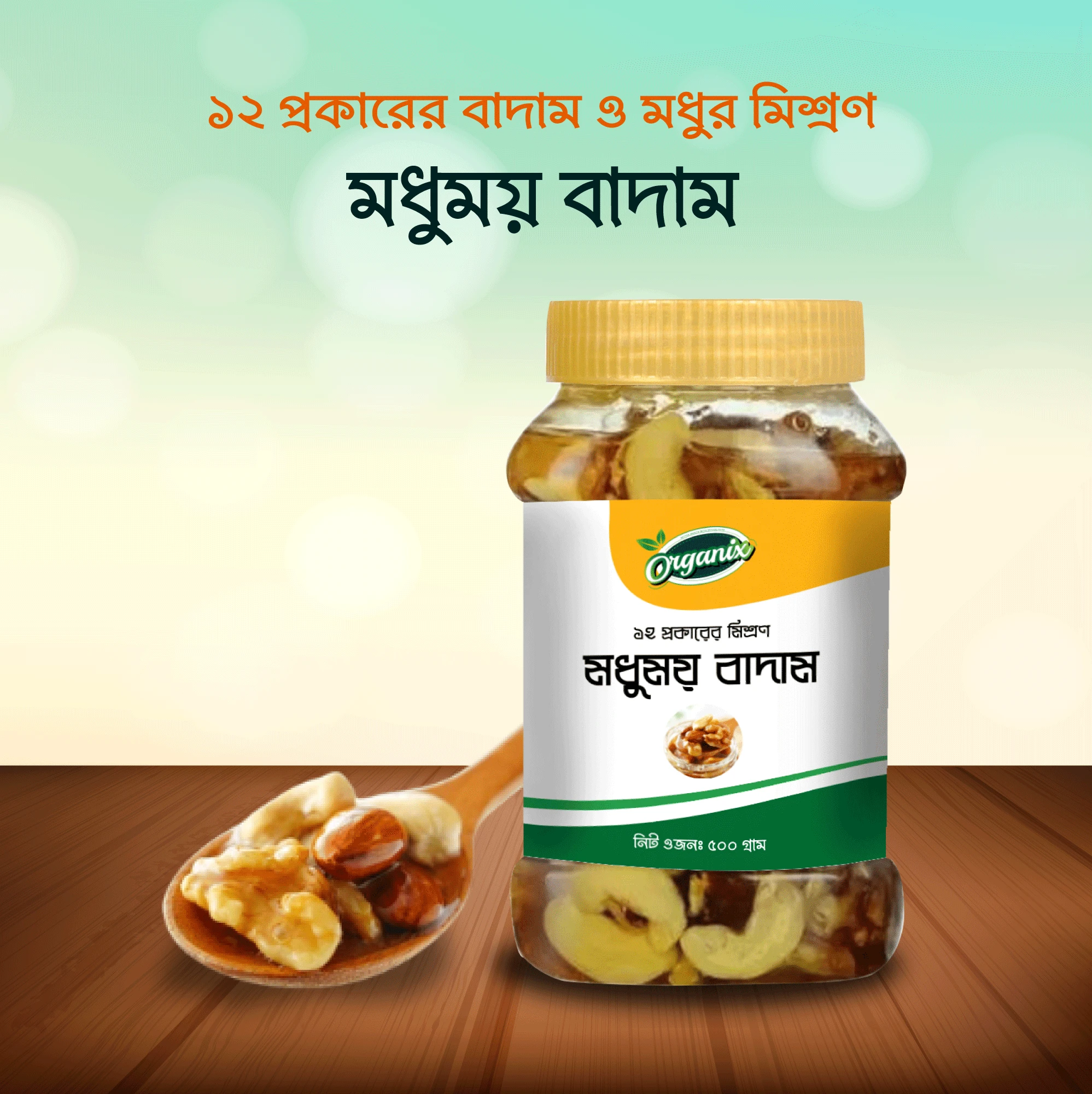 হানি নাট (মধু ও বাদাম)